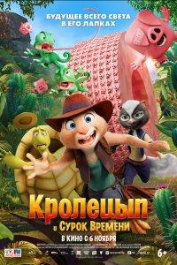 Кролецып и Сурок Времени (мультфильм 2025)