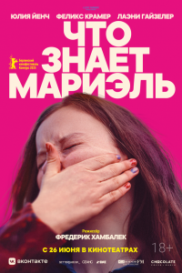 Что знает Мариэль (фильм 2025)