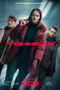 Тоннель 1 сезон