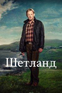 Шетланд 1,2,3,4,5,6,7,8,9,10 сезон