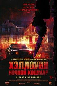 Хэллоуин. Ночной кошмар (фильм 2025)