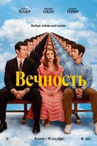 Вечность (фильм 2025)