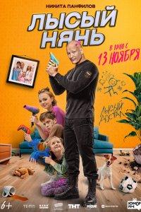 Лысый нянь (фильм 2025)