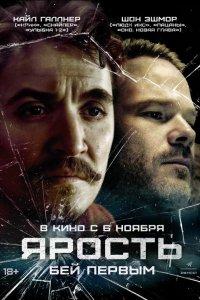 Ярость (фильм 2025)