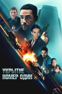 Укрытие номер один (фильм 2025)