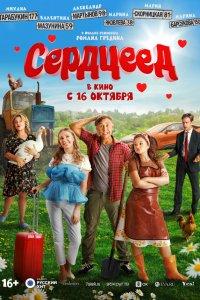 Сердцеед (фильм 2025)