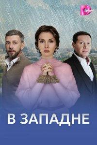 В западне 1 сезон
