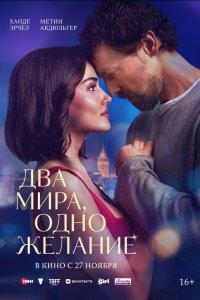 Два мира, одно желание (фильм 2025)