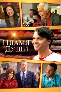 Душа в Огне (фильм 2025)