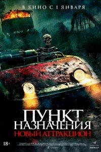 Пункт назначения: Новый аттракцион (фильм 2025)