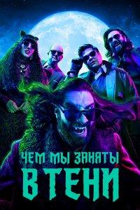 Чем мы заняты в тени 1,2,3,4,5,6 сезон
