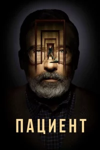 Пациент (фильм 2025)