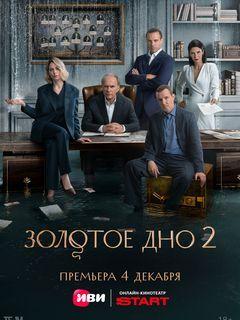 Золотое дно 1,2 сезон