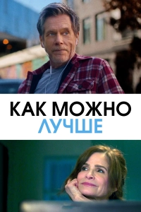 Как можно лучше (фильм 2025)