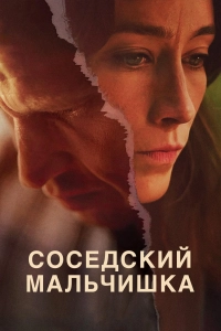 Соседский мальчишка 1 сезон