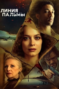 Линия пальмы 1 сезон