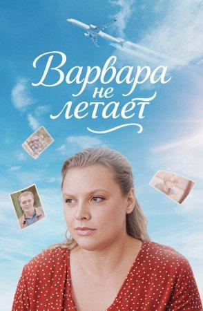 Варвара не летает 1 сезон