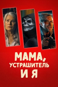 Мама, Устрашитель и я (фильм 2025)