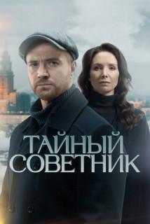 Тайный советник 1 сезон
