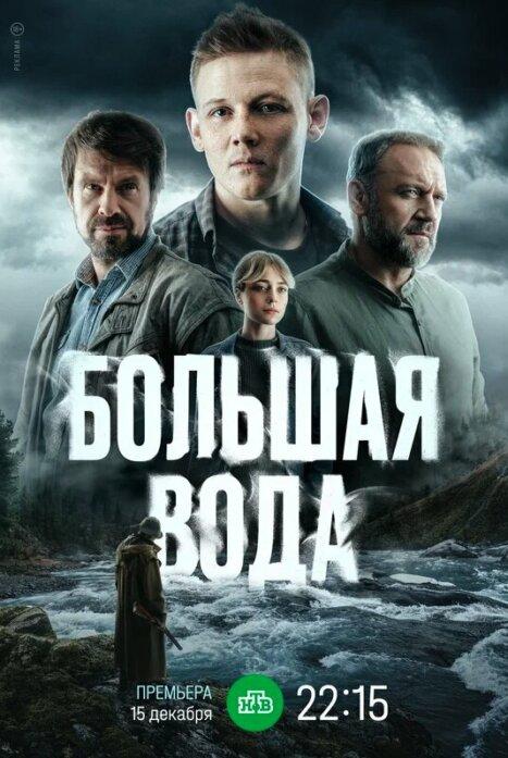 Большая вода 1 сезон