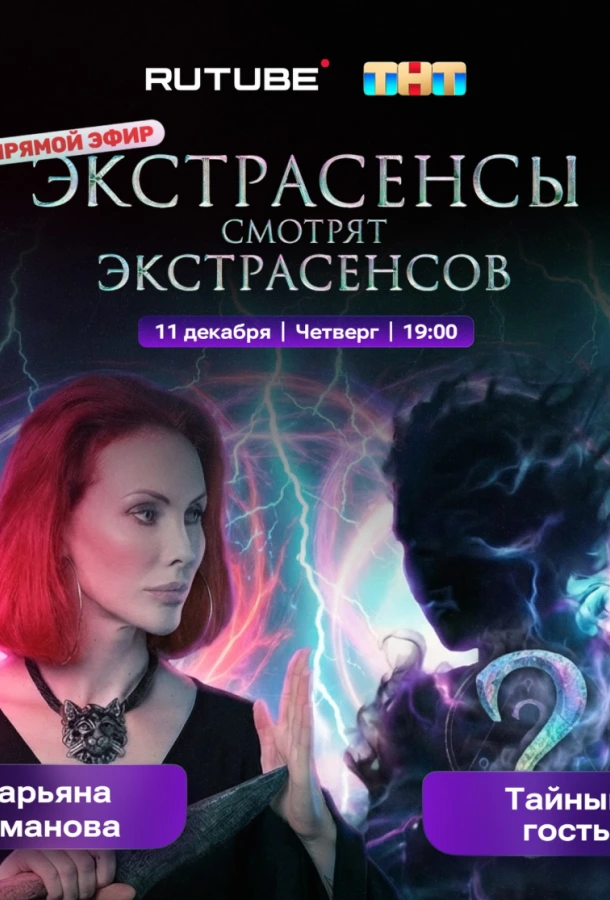 Экстрасенсы смотрят Экстрасенсов 1 сезон