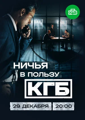Ничья в пользу КГБ 1 сезон
