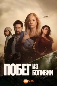 Побег из Боливии 1 сезон