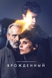 Врожденный 1 сезон