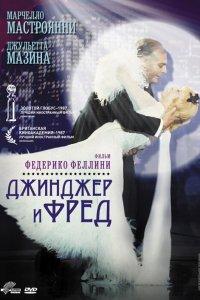 Джинджер и Фред (фильм 1985)