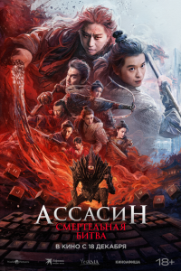 Ассасин: Смертельная битва (фильм 2025)