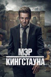 Мэр Кингстауна 1,2,3,4 сезон