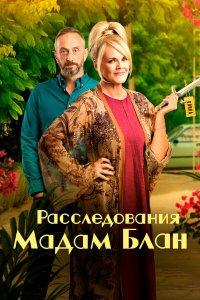 Тайны мадам Блан 1,2,3,4,5 сезон