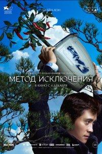 Метод исключения (фильм 2025)
