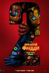 Пять ночей с Фредди 2 (фильм 2025)