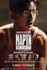 Марти Великолепный (фильм 2025)