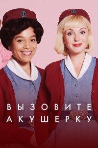 Вызовите акушерку 1,2,3,4,5,6,7,8,9,10,11,12,13,14,15 сезон