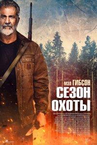 Сезон охоты (фильм 2025)
