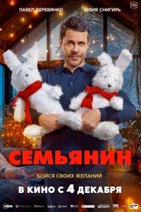 Семьянин (фильм 2025)