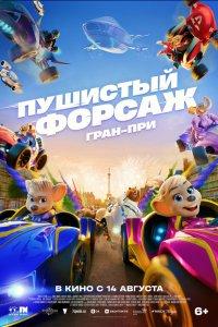 Пушистый форсаж: Гран-при (мультфильм 2025)