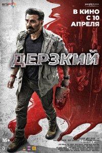 Дерзкий (фильм 2025)