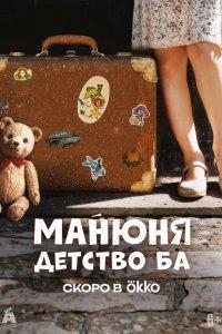 Манюня: детство Ба 1 сезон