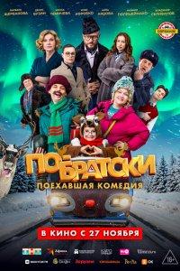 По-братски (фильм 2025)