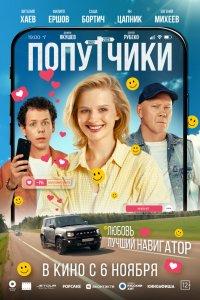 Попутчики (фильм 2025)