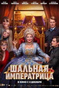 Шальная императрица (фильм 2025)