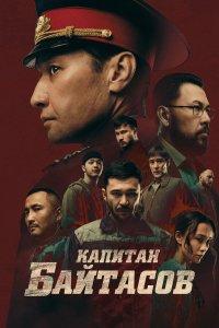 Капитан Байтасов (фильм 2025)