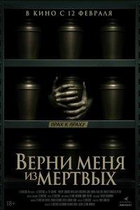 Верни меня из мёртвых (фильм 2025)
