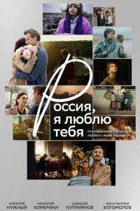 Россия, я люблю тебя (фильм 2025)
