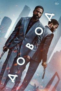 Довод (фильм 2020)