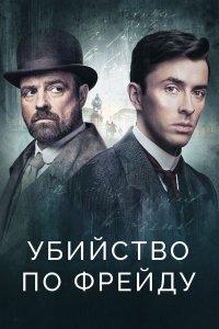 Убийство по Фрейду 1,2,3,4 сезон