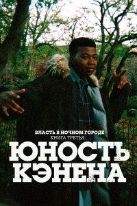 Власть в ночном городе. Книга третья: Юность Кэнена 1,2,3,4,5 сезон